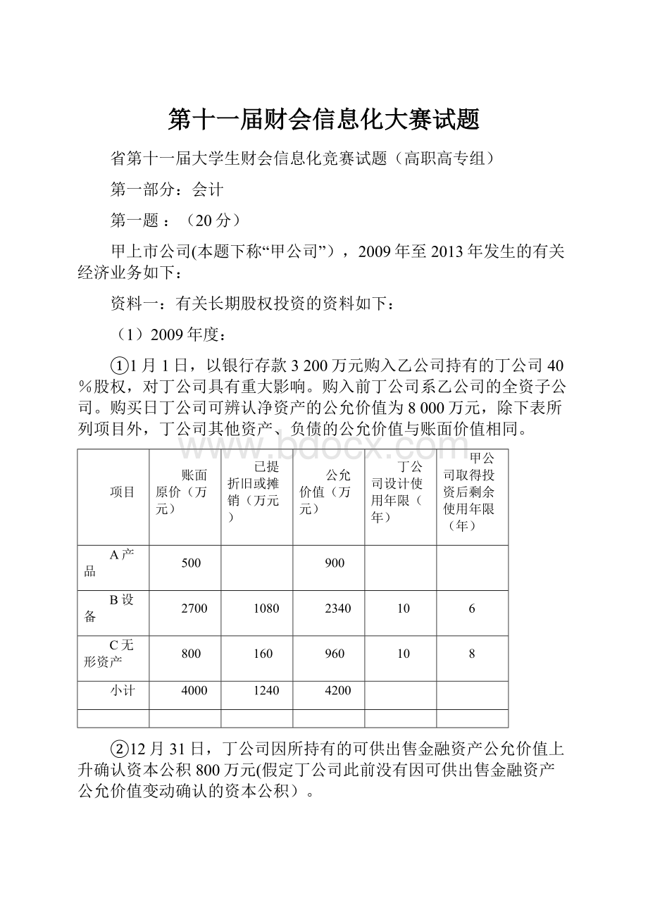 第十一届财会信息化大赛试题.docx