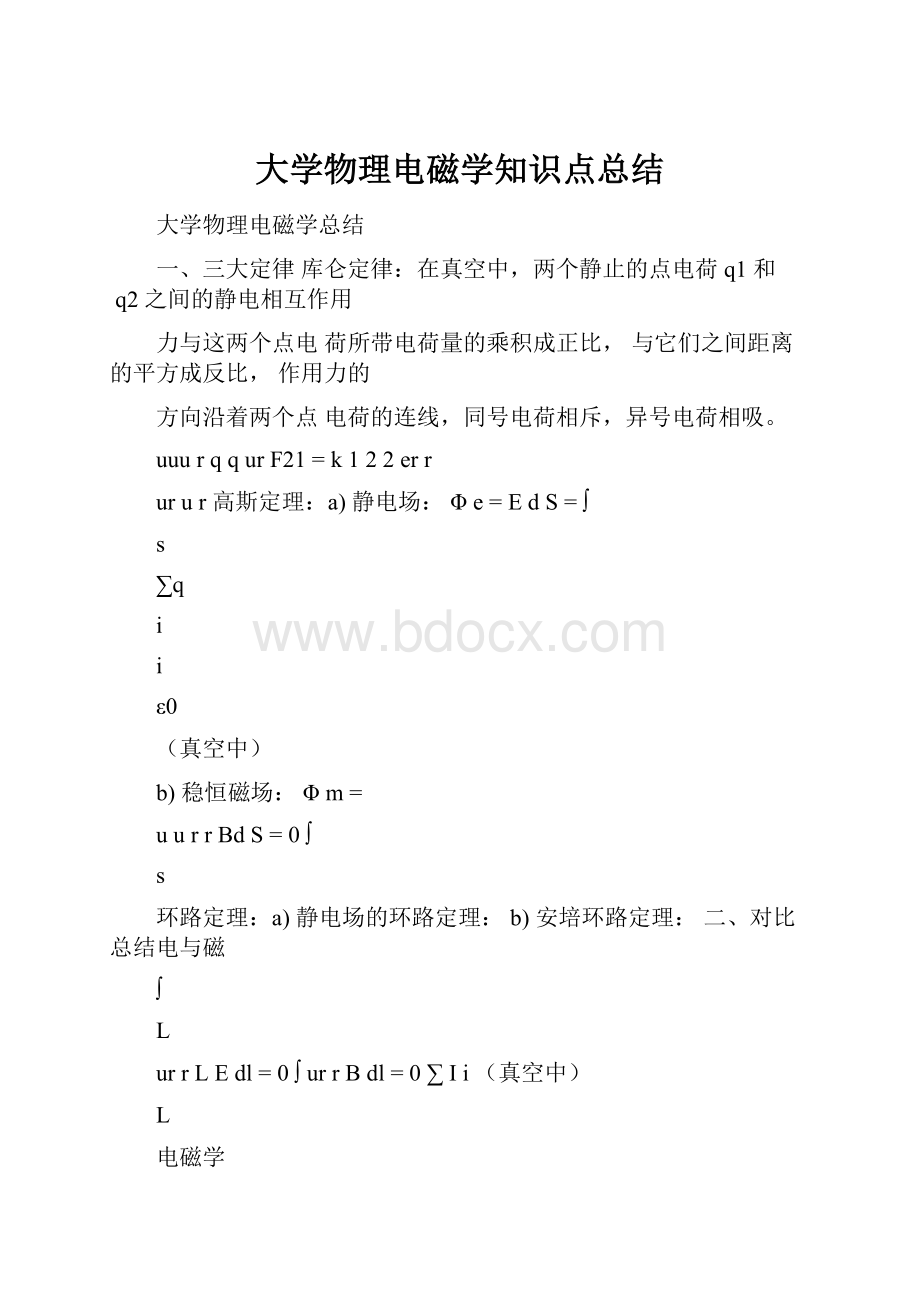 大学物理电磁学知识点总结.docx