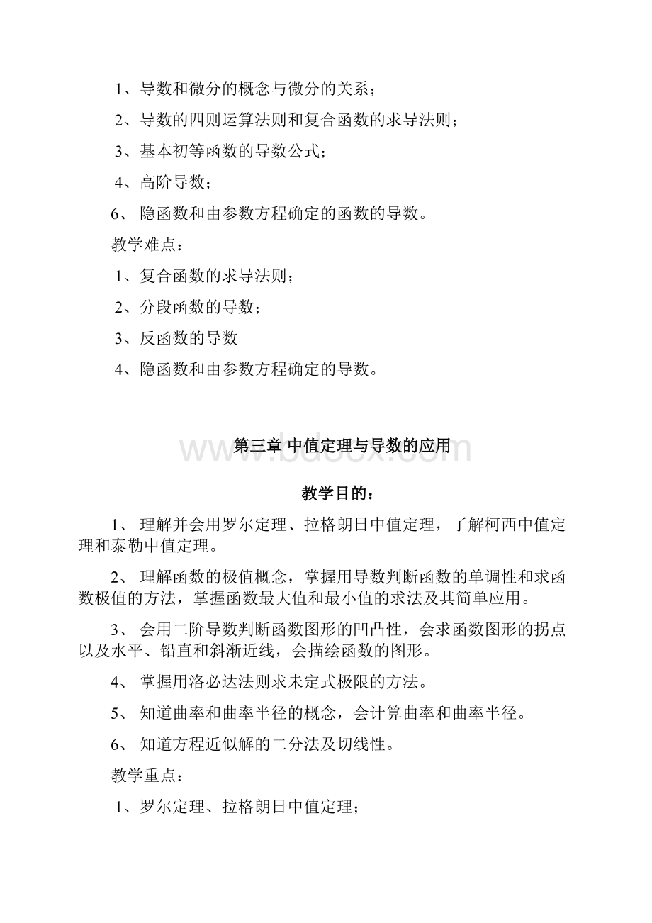 同济版高数教学设计完美版各章的教学目的重点难点.docx_第3页