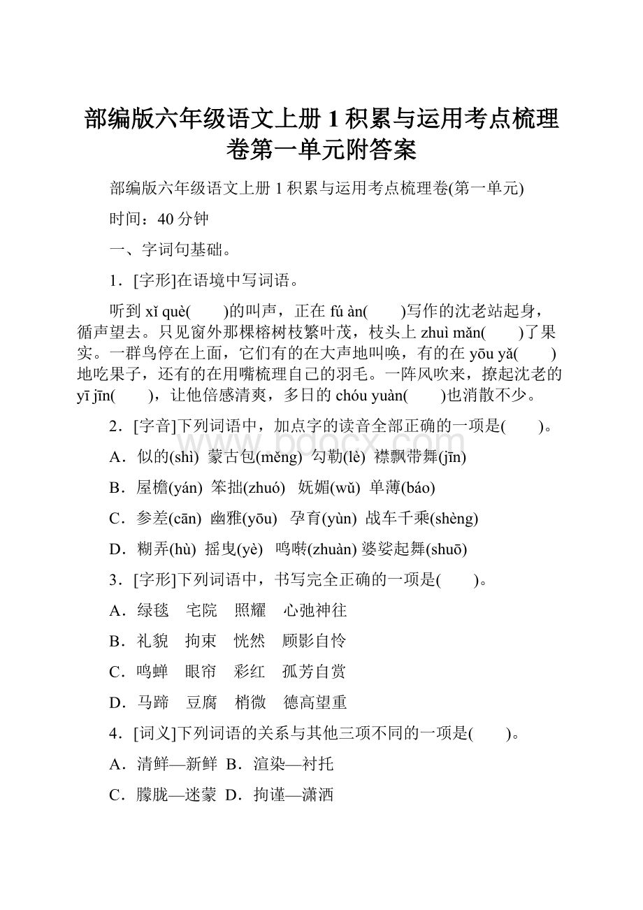 部编版六年级语文上册1积累与运用考点梳理卷第一单元附答案.docx