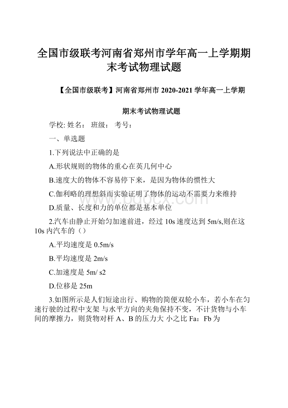 全国市级联考河南省郑州市学年高一上学期期末考试物理试题.docx