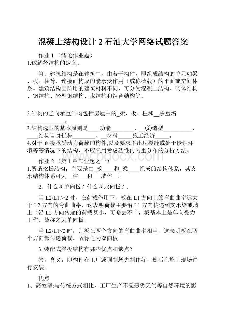 混凝土结构设计2石油大学网络试题答案.docx