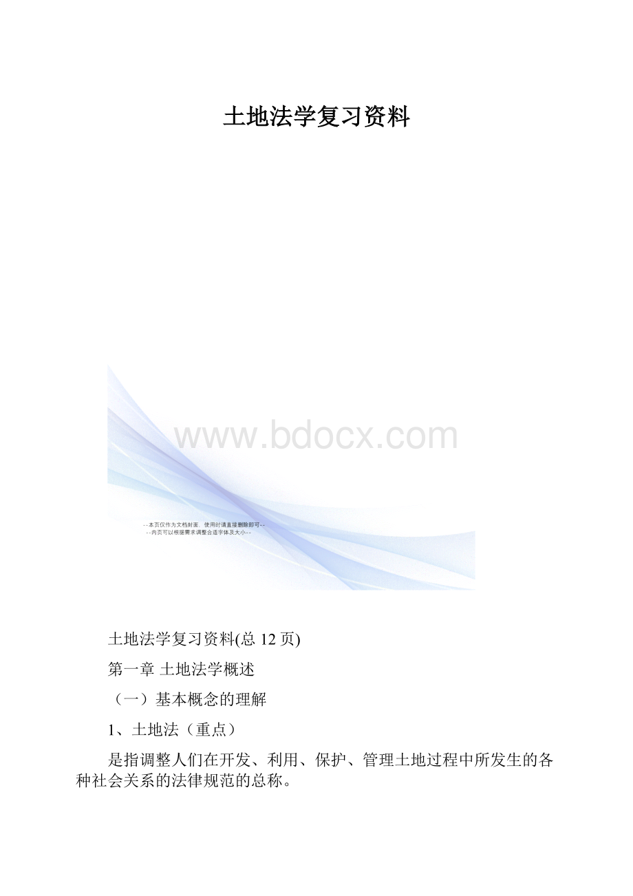 土地法学复习资料.docx