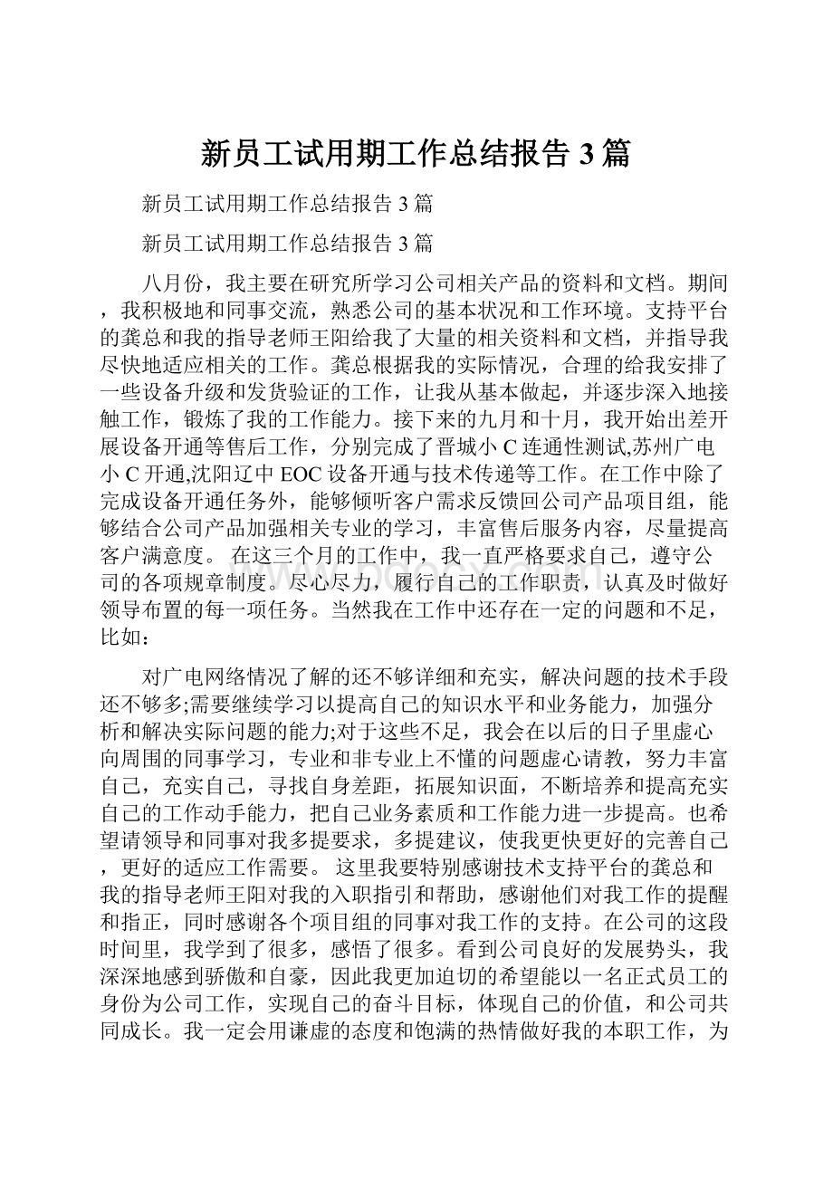 新员工试用期工作总结报告3篇.docx