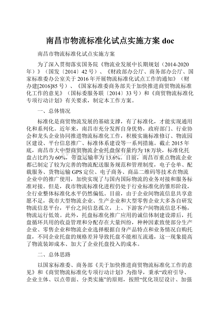 南昌市物流标准化试点实施方案doc.docx