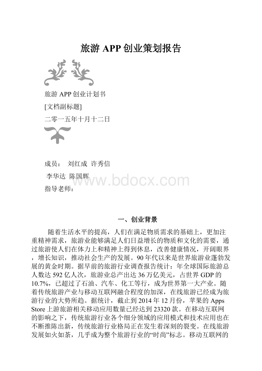 旅游APP创业策划报告.docx