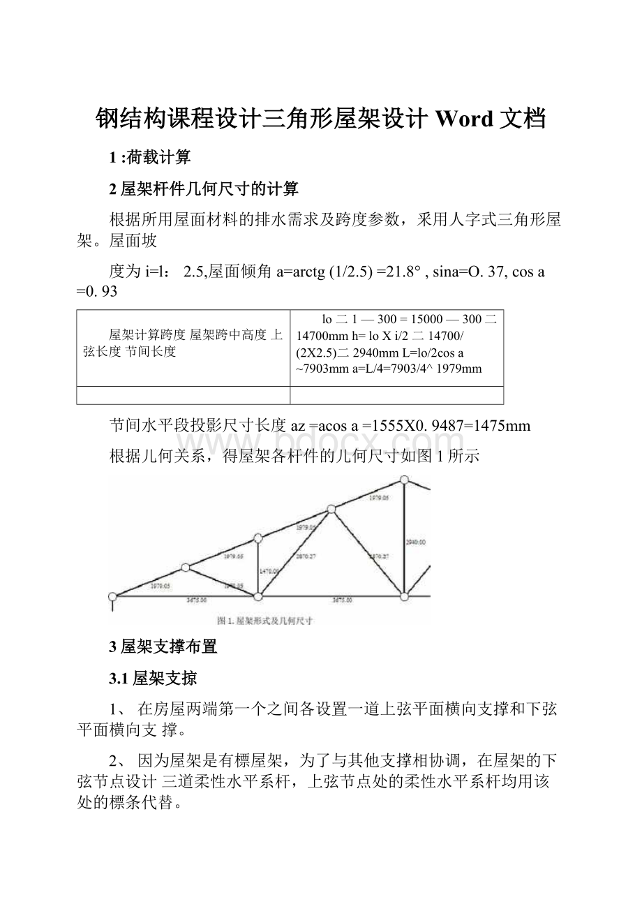 钢结构课程设计三角形屋架设计Word文档.docx