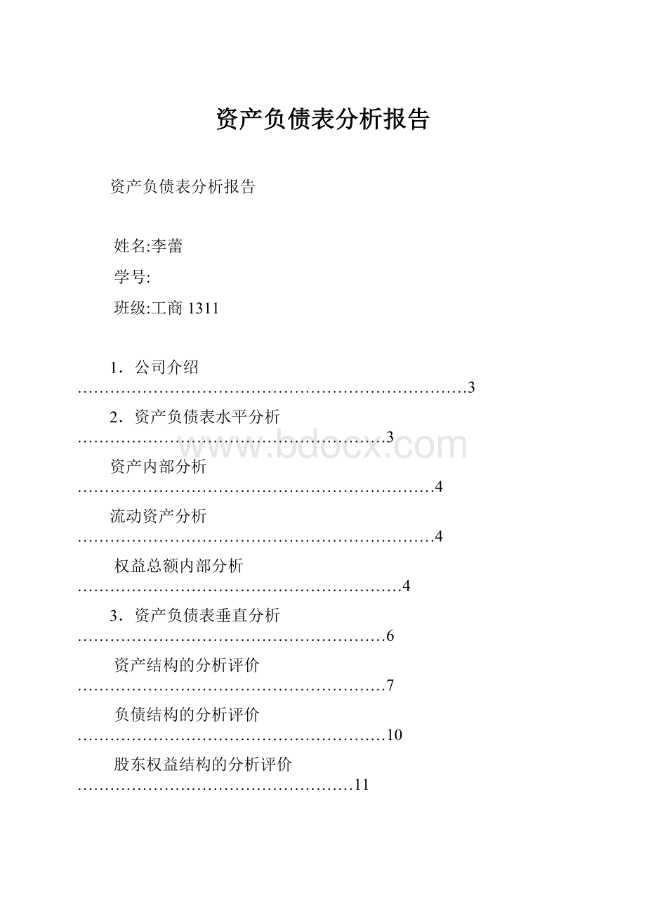 资产负债表分析报告.docx