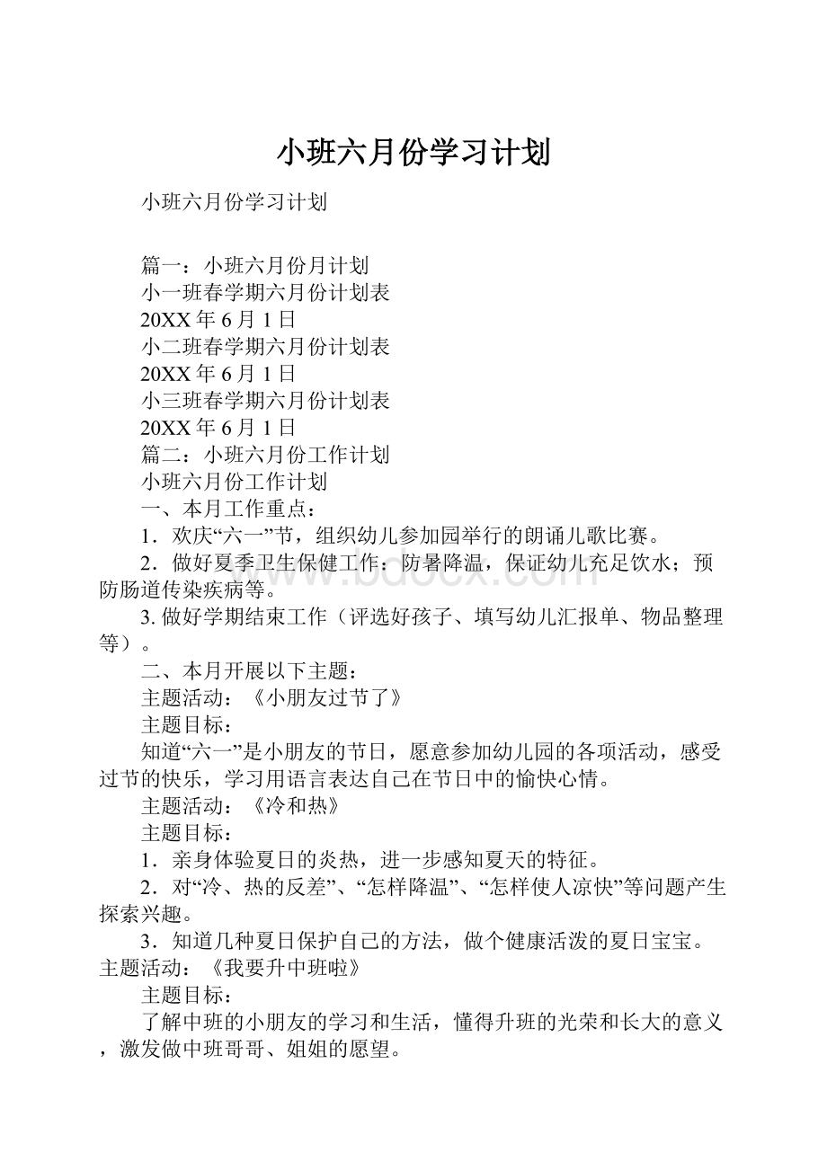 小班六月份学习计划.docx