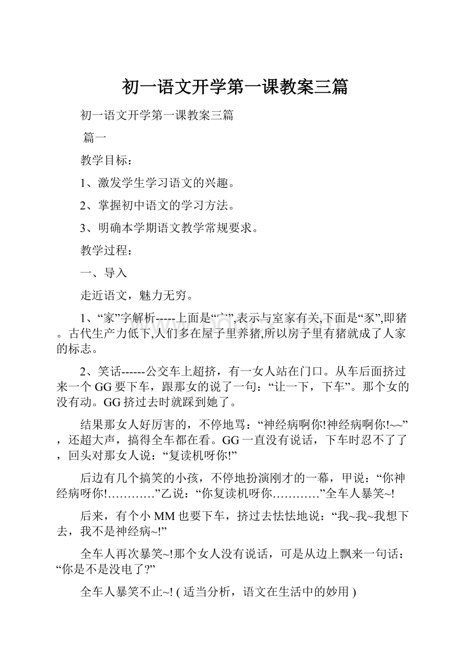 初一语文开学第一课教案三篇.docx