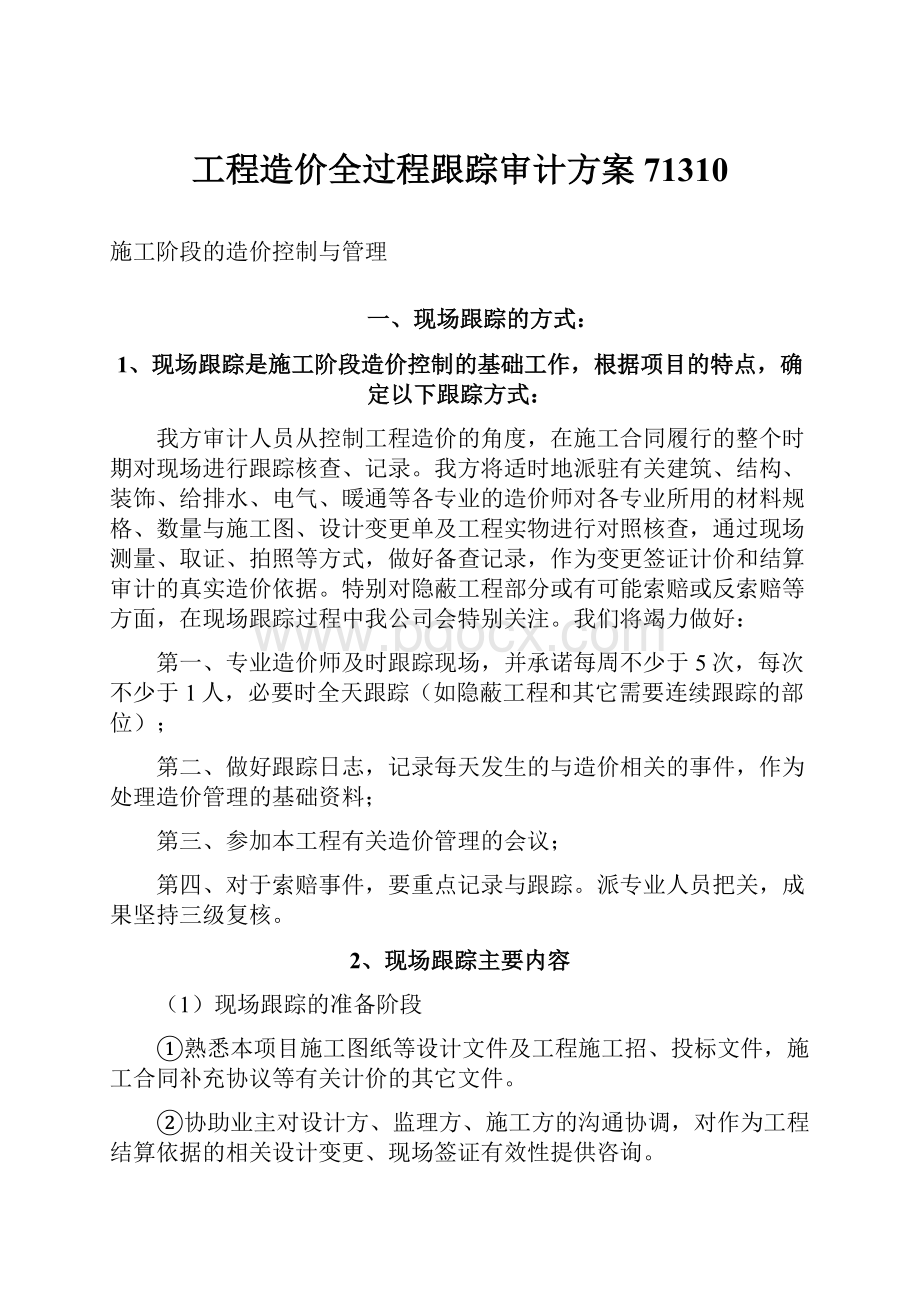 工程造价全过程跟踪审计方案71310.docx