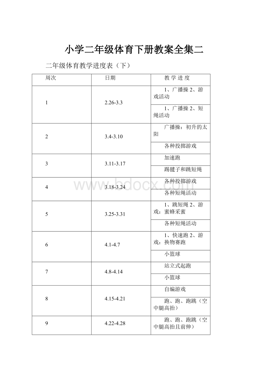 小学二年级体育下册教案全集二.docx