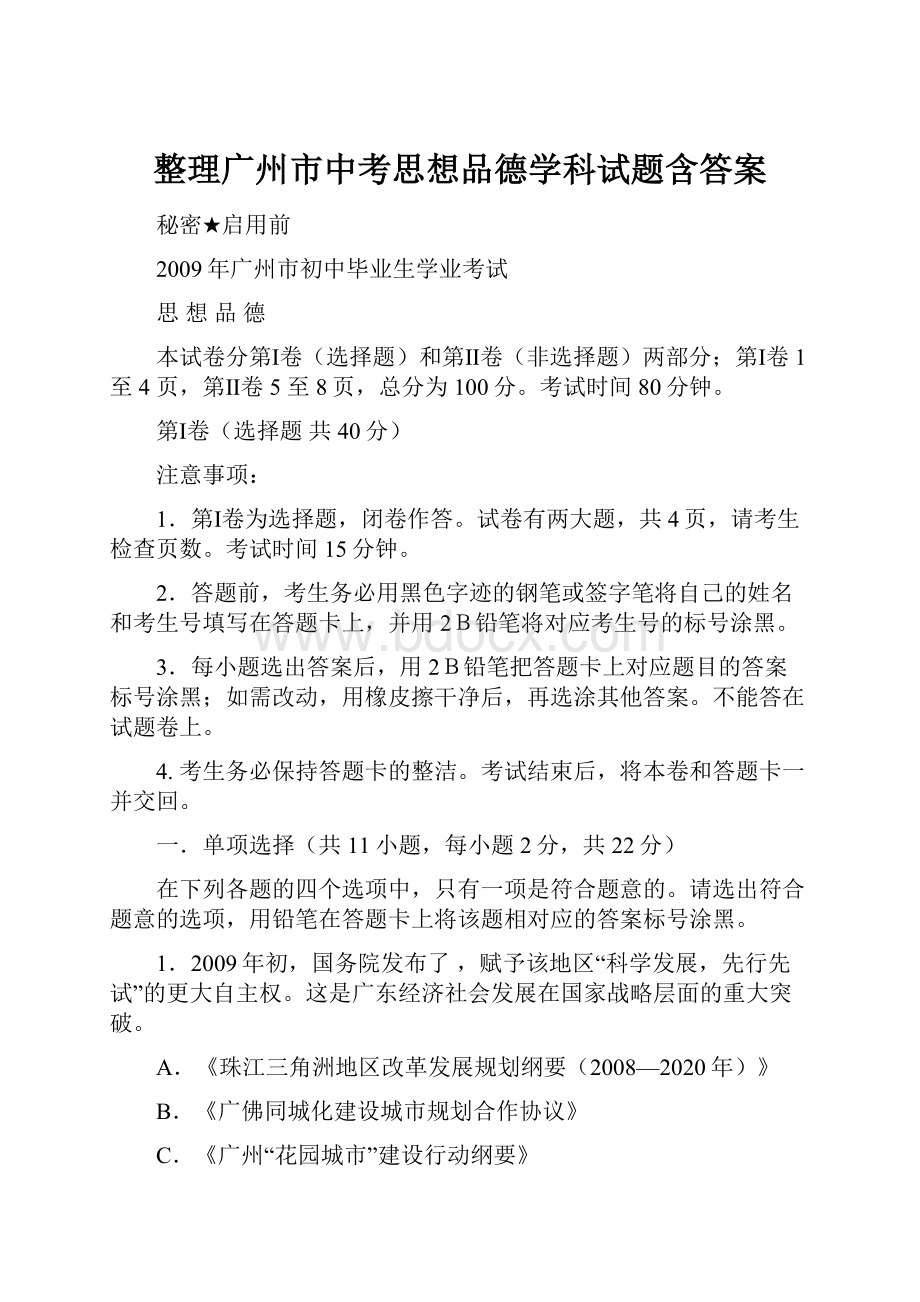 整理广州市中考思想品德学科试题含答案.docx_第1页