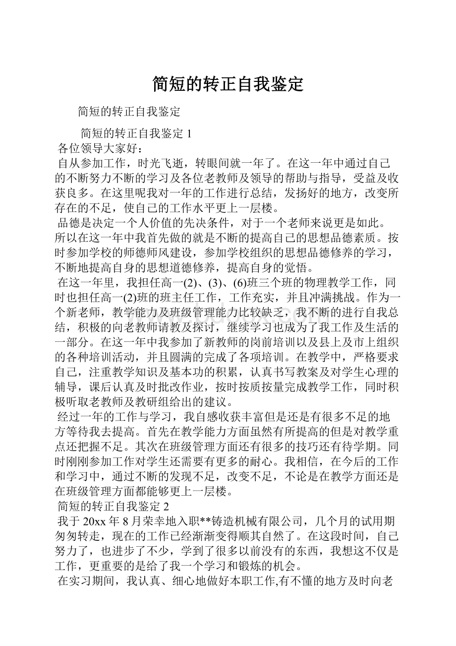 简短的转正自我鉴定.docx