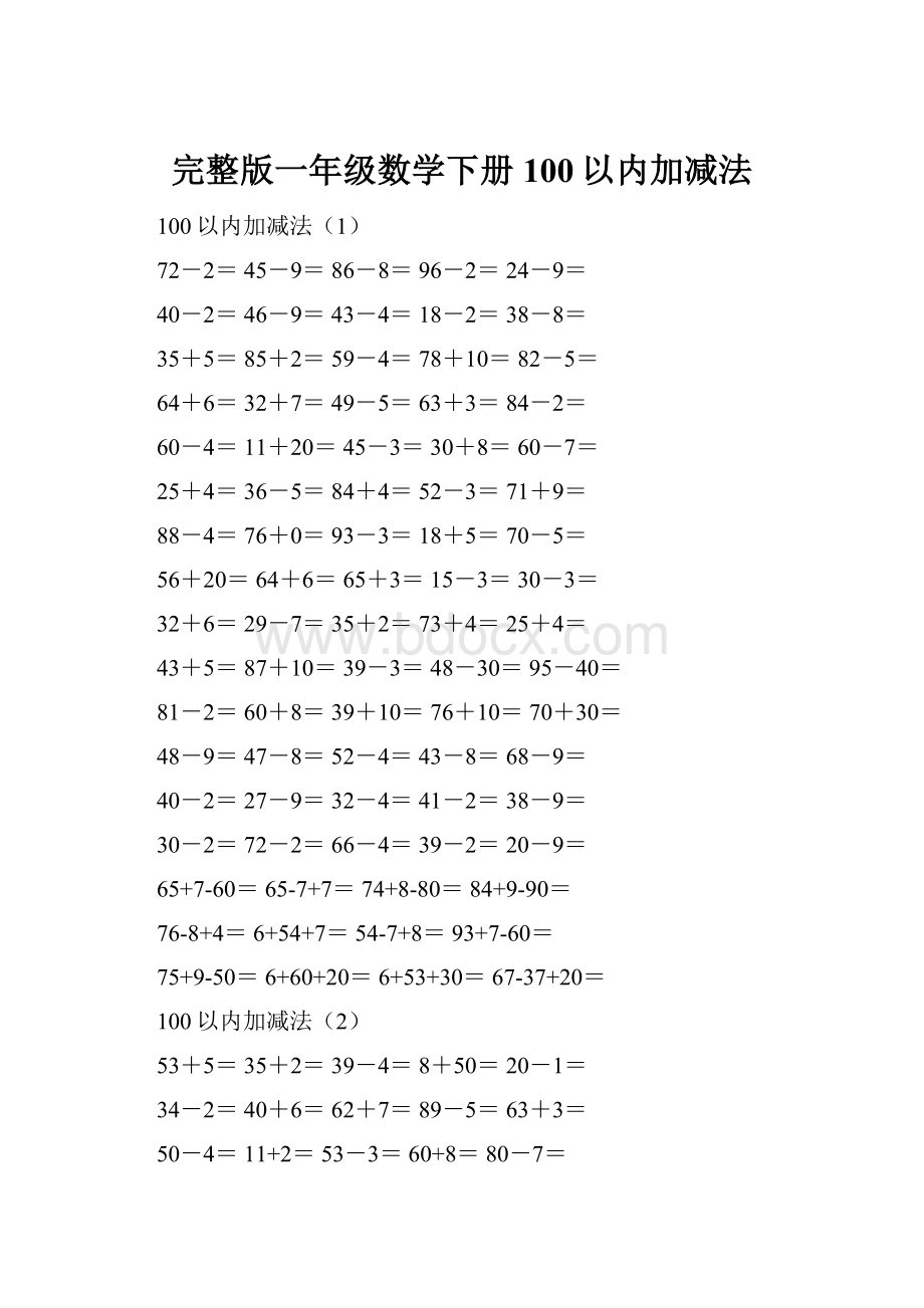 完整版一年级数学下册100以内加减法.docx