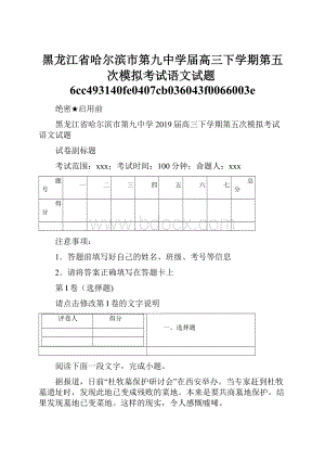 黑龙江省哈尔滨市第九中学届高三下学期第五次模拟考试语文试题6cc493140fe0407cb036043f0066003e.docx