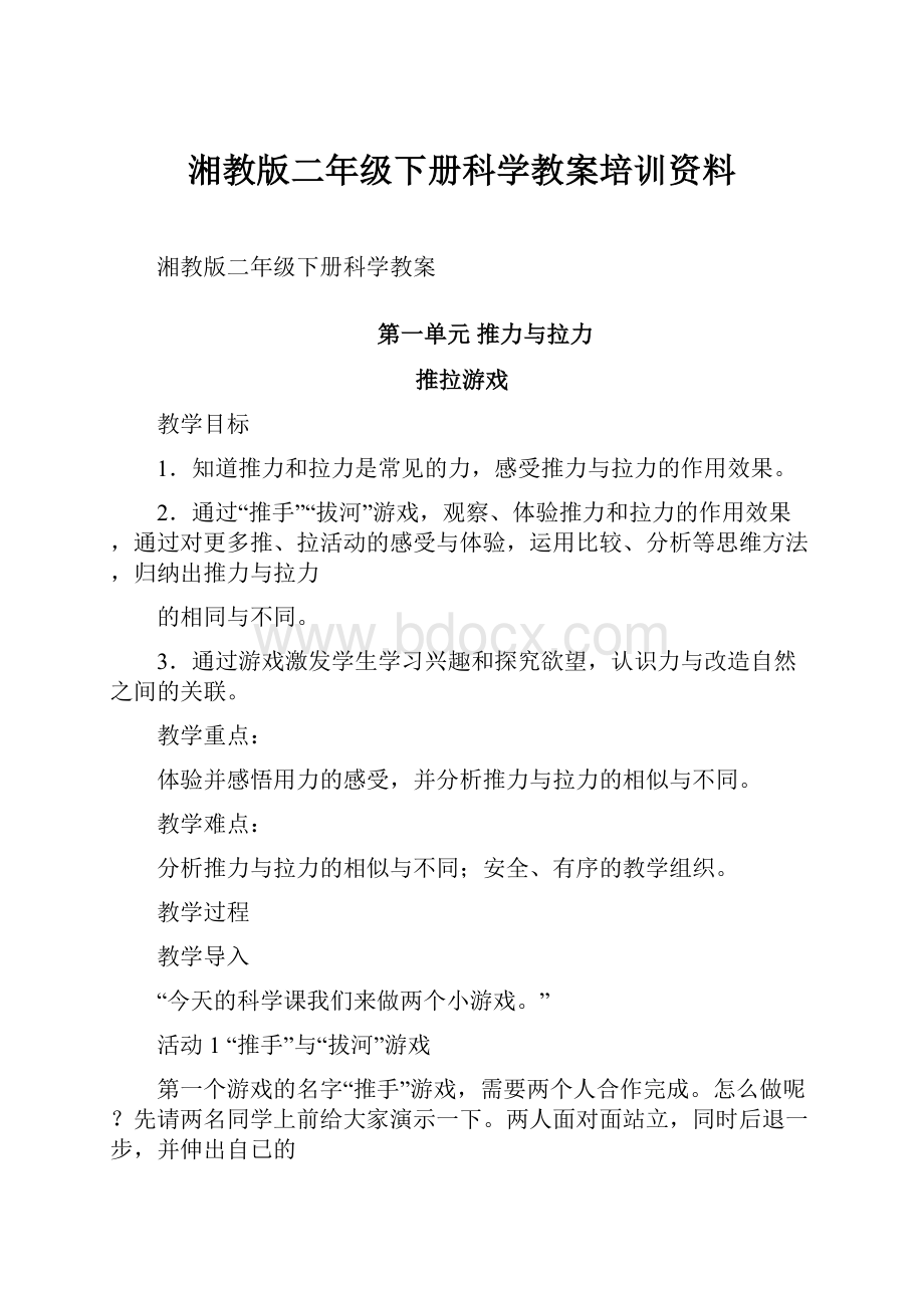 湘教版二年级下册科学教案培训资料.docx