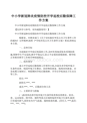 中小学新冠肺炎疫情防控开学返校后勤保障工作方案.docx