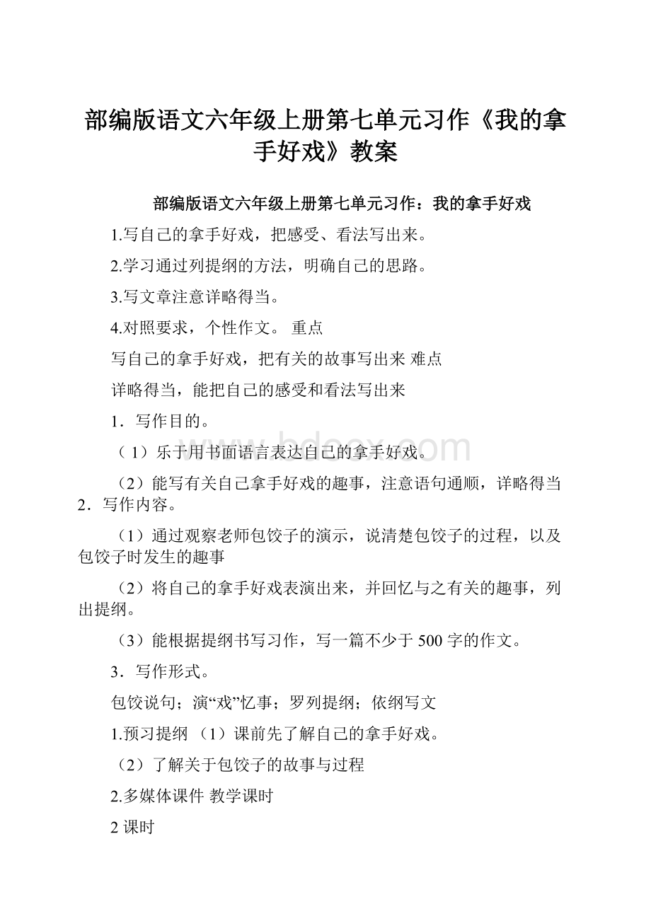 部编版语文六年级上册第七单元习作《我的拿手好戏》教案.docx