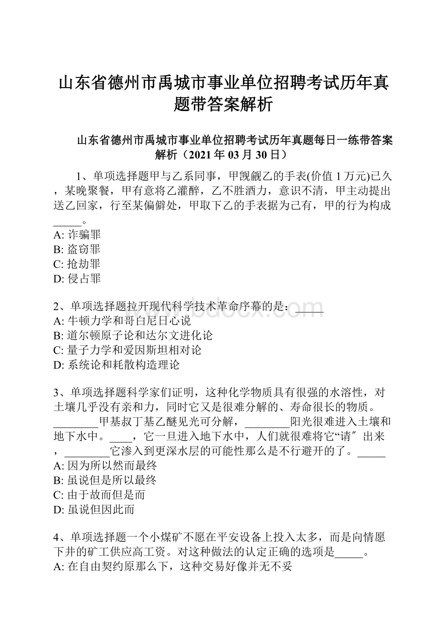 山东省德州市禹城市事业单位招聘考试历年真题带答案解析.docx