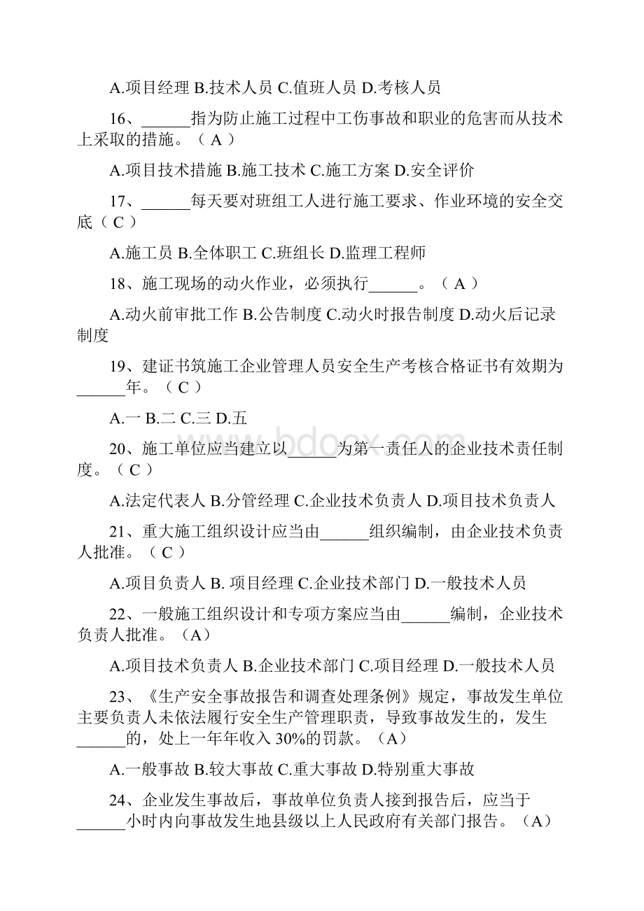 三类人员安全员C证继续教育考试题库及答案完整版之欧阳化创编.docx_第3页