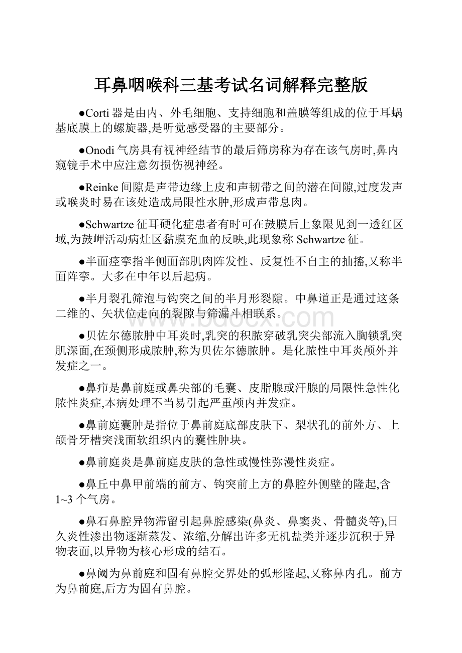 耳鼻咽喉科三基考试名词解释完整版.docx