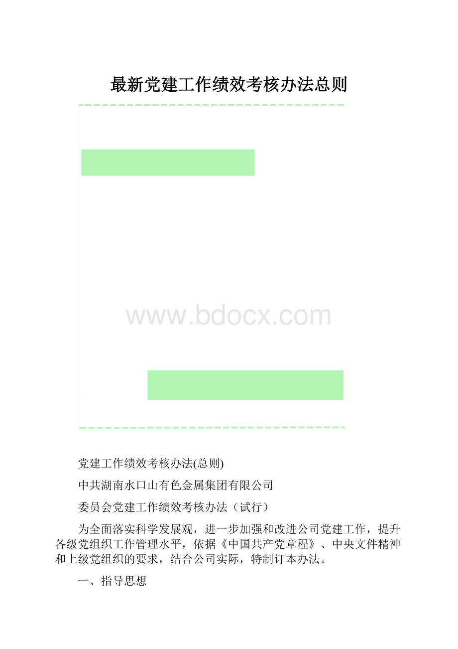 最新党建工作绩效考核办法总则.docx