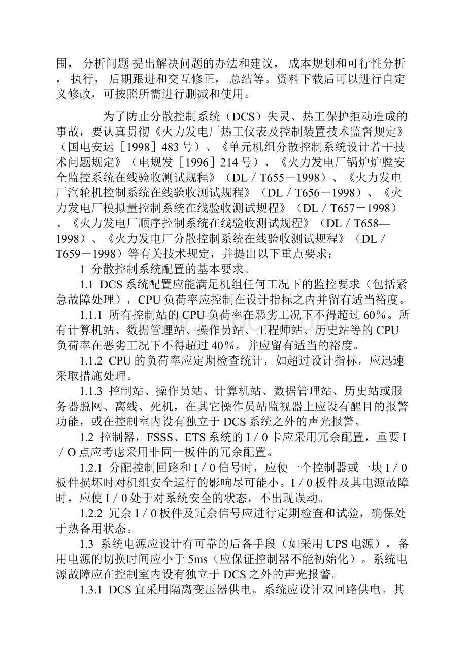 防止分散控制系统失灵热工保护拒动事故措施通用范本.docx_第2页