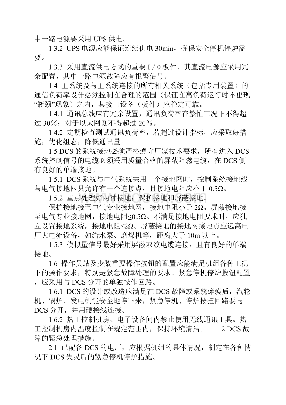 防止分散控制系统失灵热工保护拒动事故措施通用范本.docx_第3页