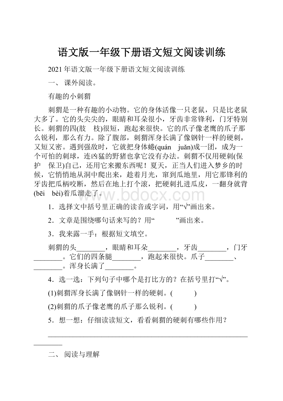 语文版一年级下册语文短文阅读训练.docx