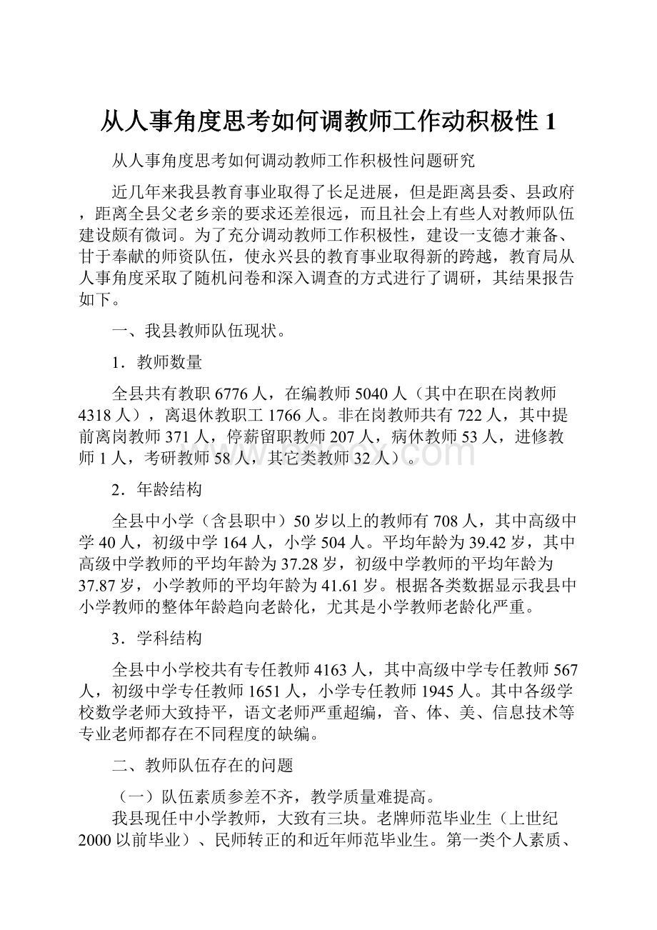 从人事角度思考如何调教师工作动积极性1.docx