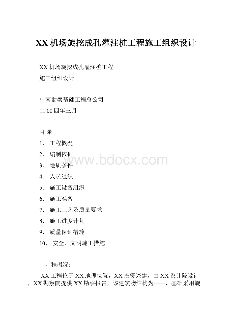 XX机场旋挖成孔灌注桩工程施工组织设计.docx