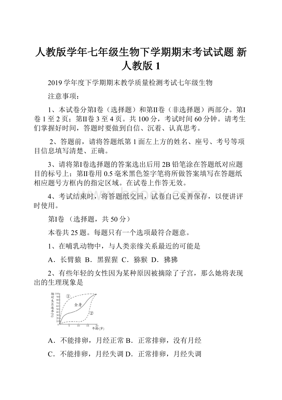 人教版学年七年级生物下学期期末考试试题 新人教版1.docx