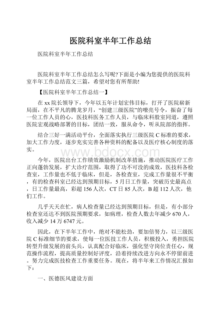 医院科室半年工作总结.docx_第1页