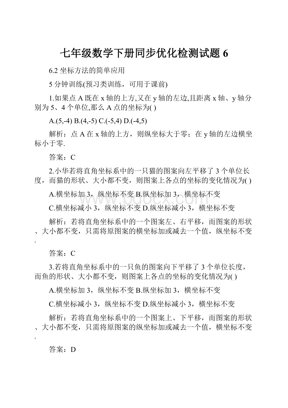 七年级数学下册同步优化检测试题6.docx