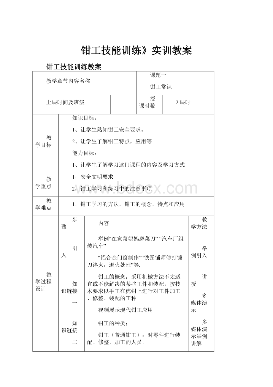 钳工技能训练》实训教案.docx