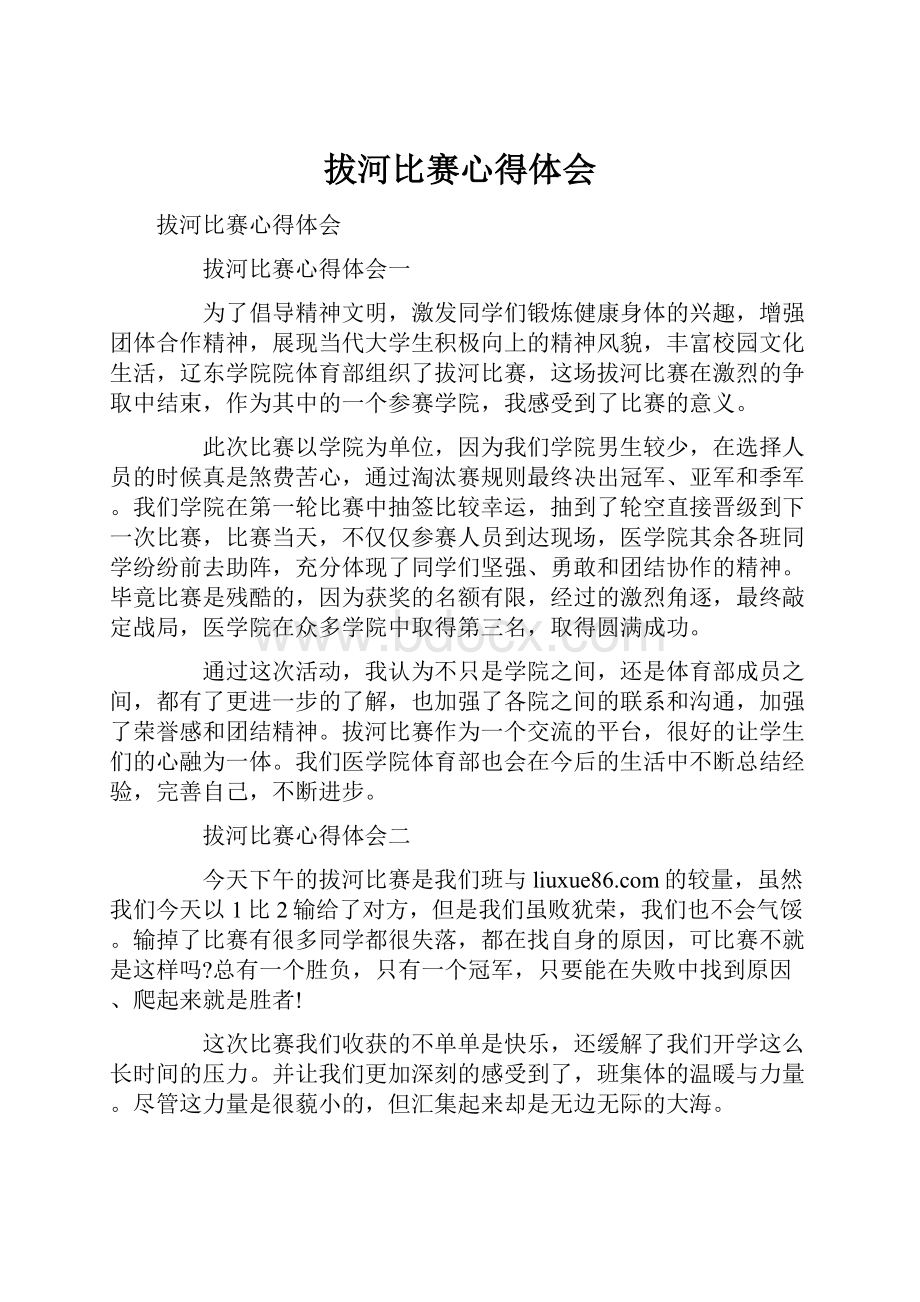 拔河比赛心得体会.docx_第1页