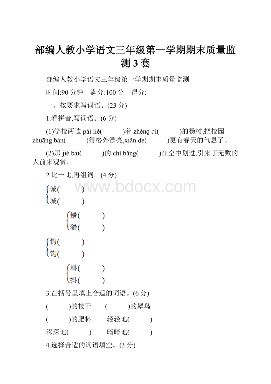 部编人教小学语文三年级第一学期期末质量监测3套.docx_第1页