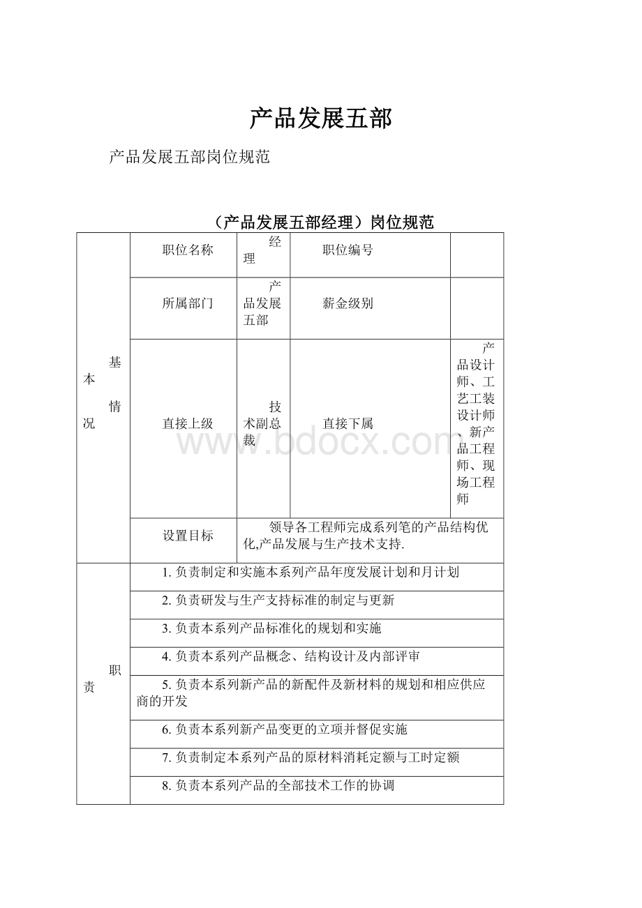 产品发展五部.docx