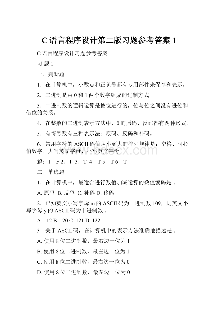 C语言程序设计第二版习题参考答案1.docx