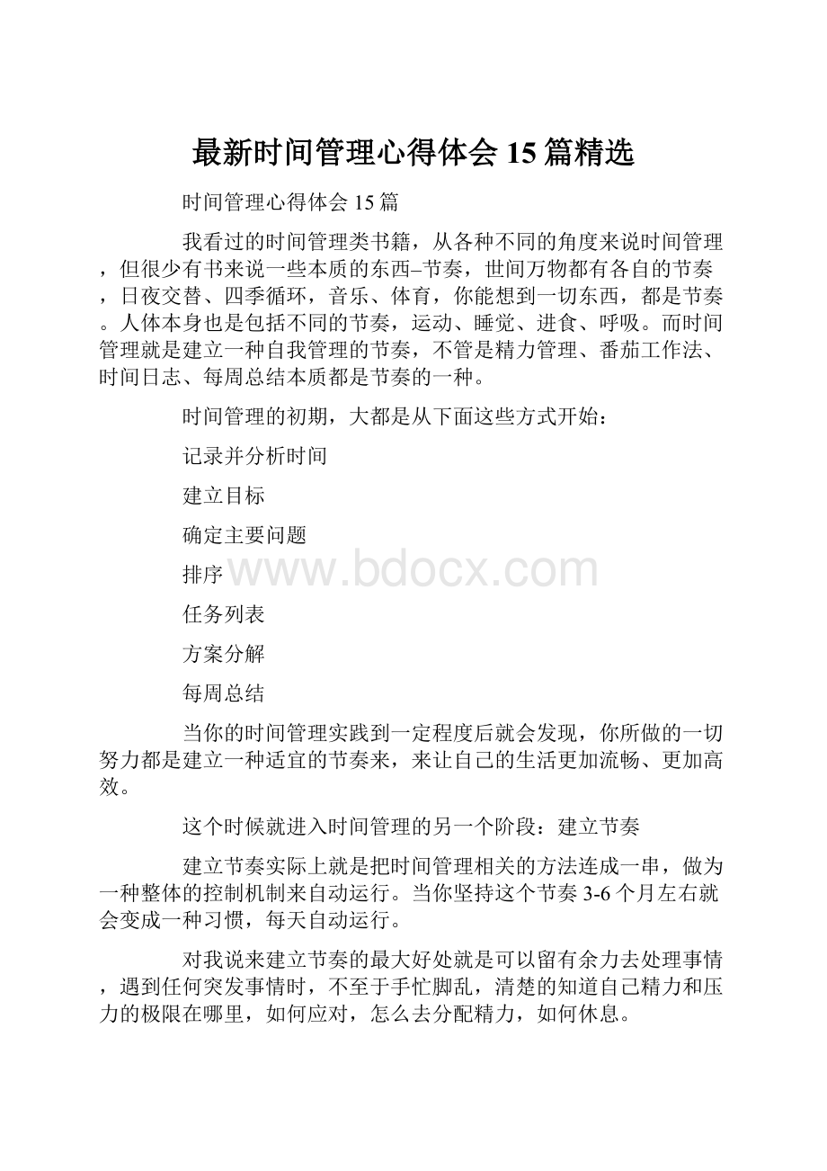 最新时间管理心得体会15篇精选.docx