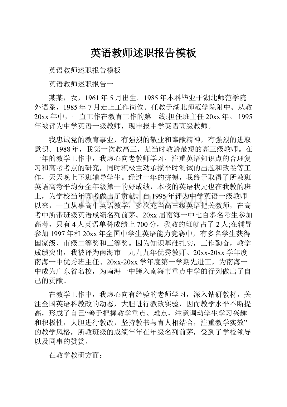 英语教师述职报告模板.docx_第1页