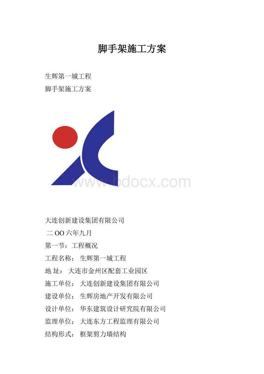 脚手架施工方案.docx_第1页