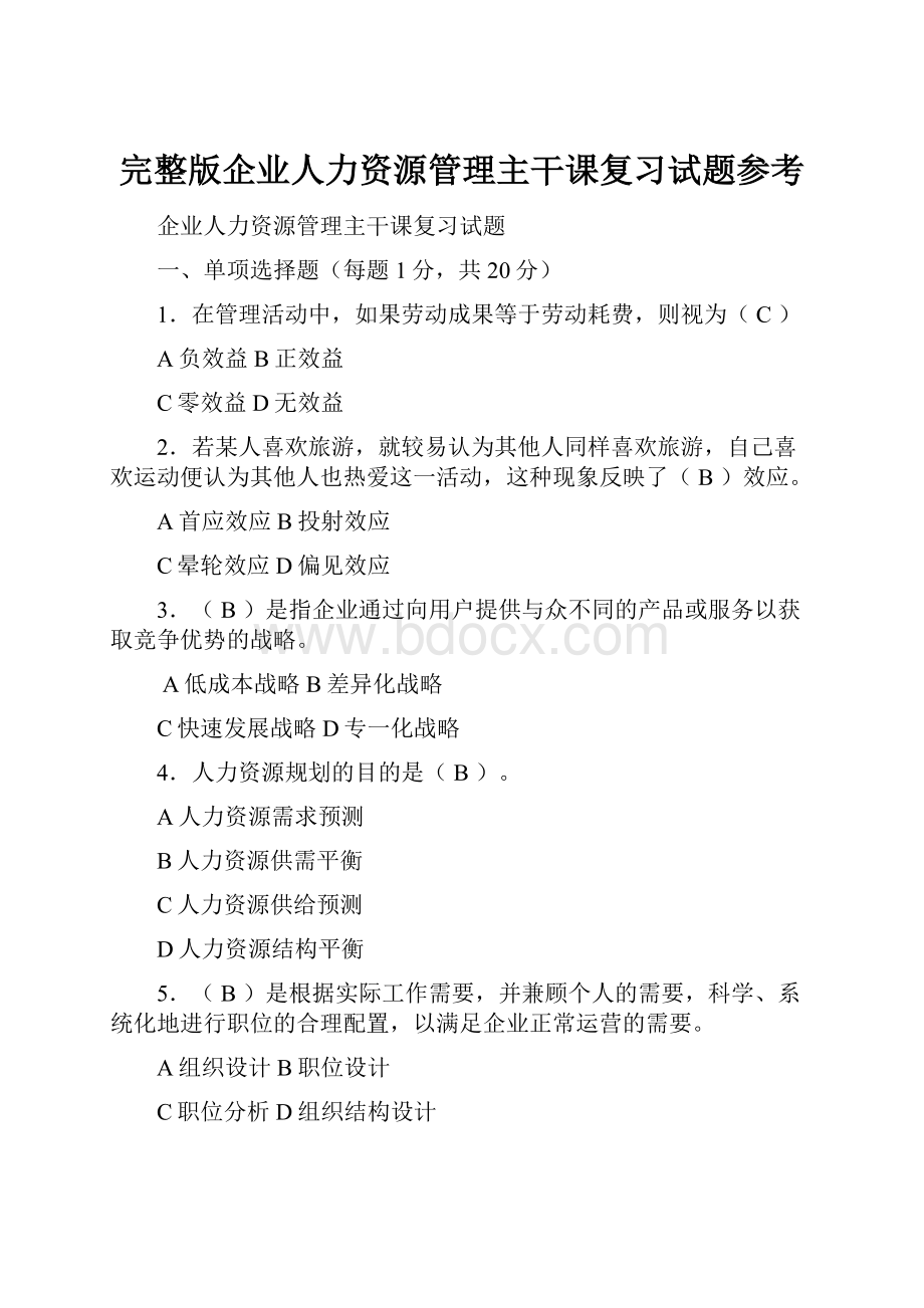 完整版企业人力资源管理主干课复习试题参考.docx