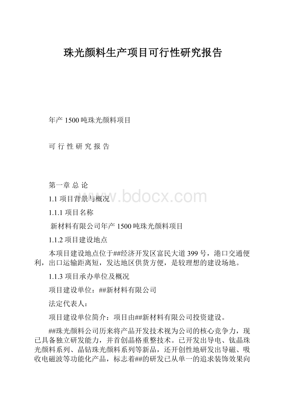 珠光颜料生产项目可行性研究报告.docx