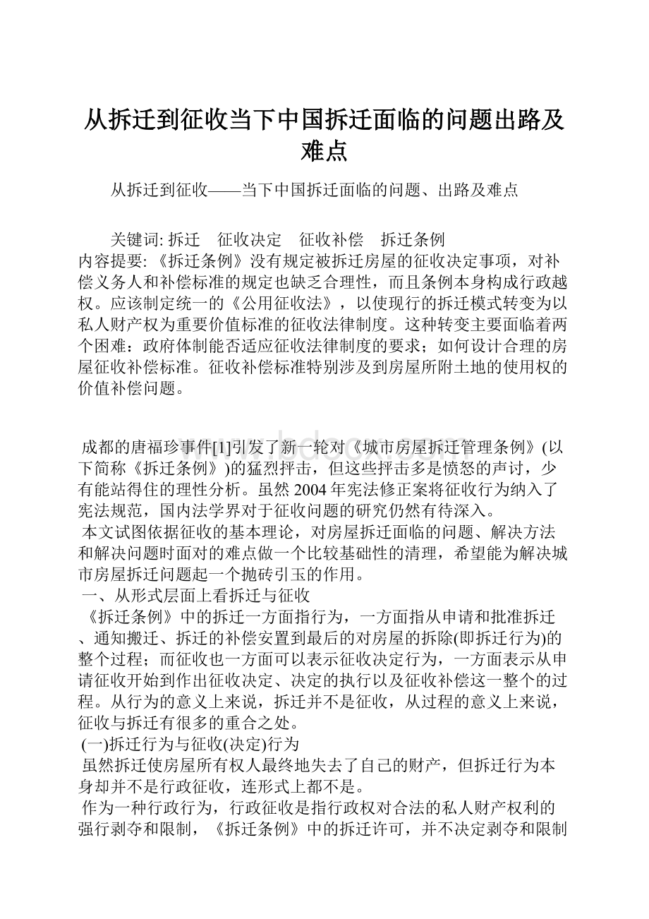 从拆迁到征收当下中国拆迁面临的问题出路及难点.docx_第1页