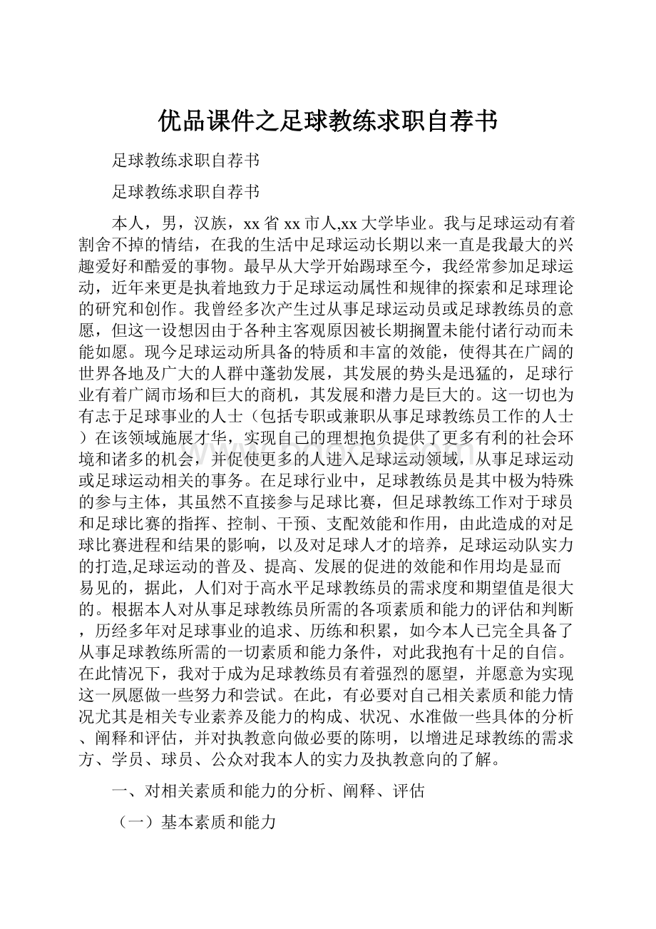 优品课件之足球教练求职自荐书.docx