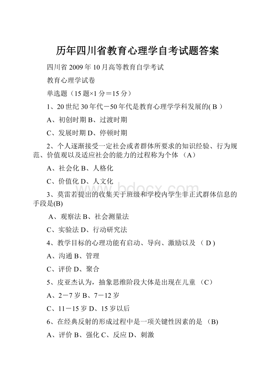 历年四川省教育心理学自考试题答案.docx