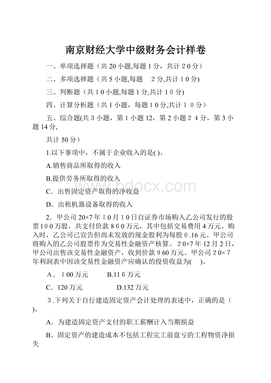 南京财经大学中级财务会计样卷.docx_第1页