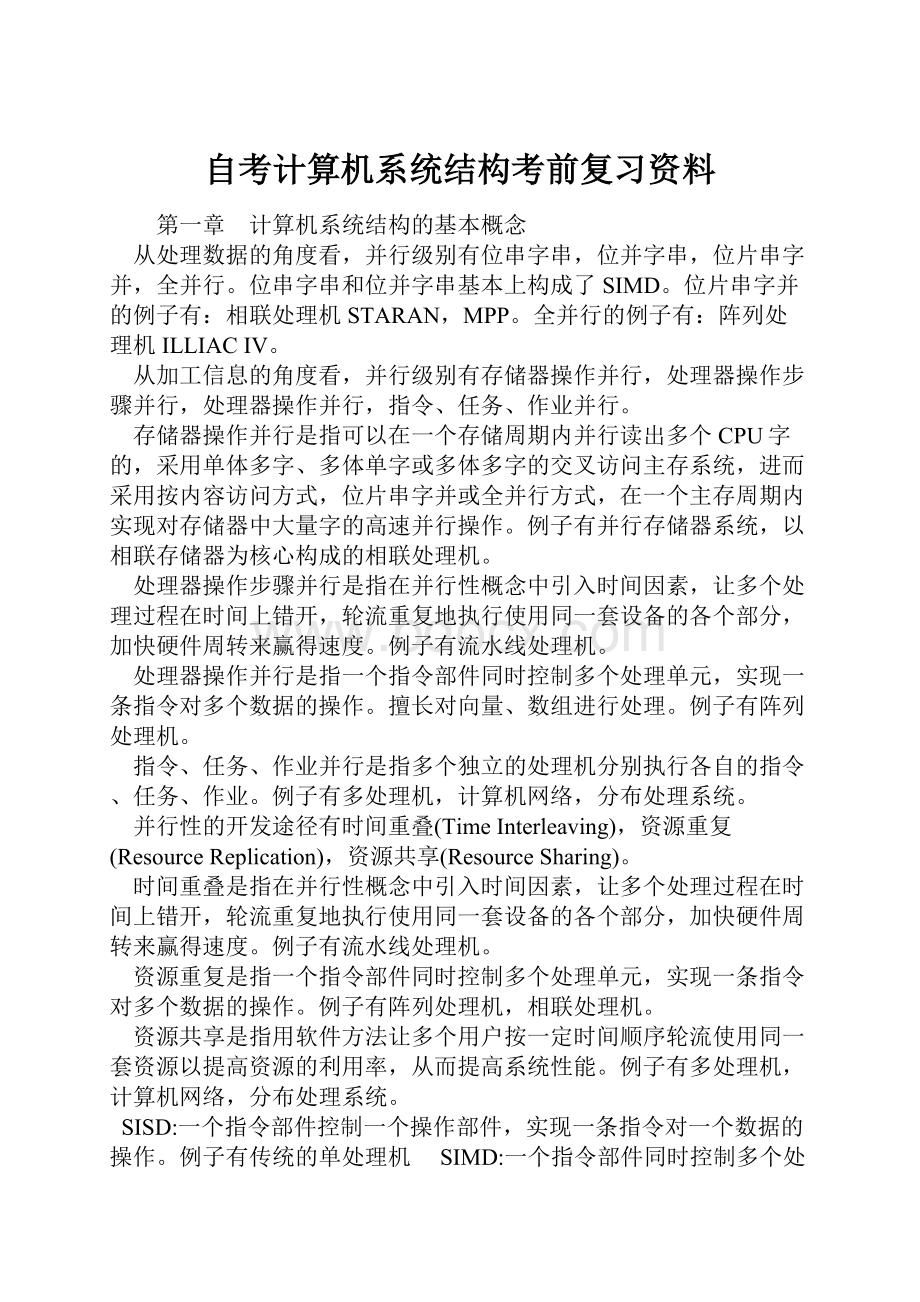 自考计算机系统结构考前复习资料.docx